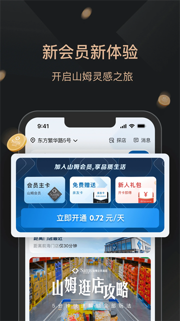 山姆会员商店app手机版下载