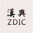汉典app最新版