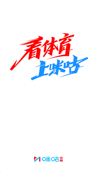 咪咕视频app下载官方正版安装 咪咕视频app下载官方正版安装