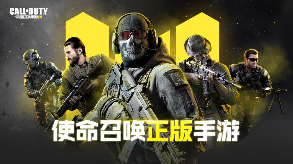 使命召唤 手游台服