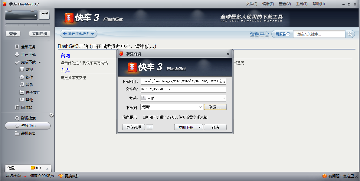 快车(FlashGet)电脑版