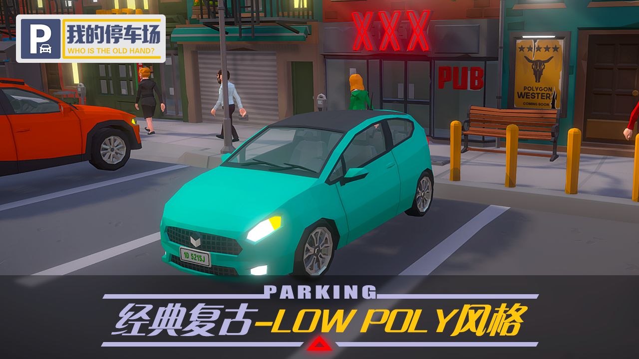 我的停车场 破解版