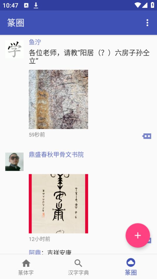 篆体字app下载最新版2026