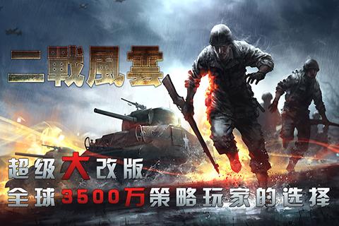 二战风云手游安卓版
