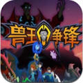 兽王争锋手机版手游