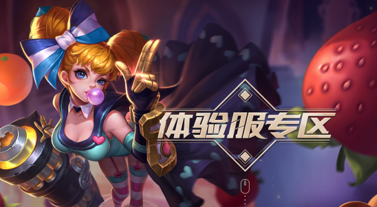 王者荣耀体验服前瞻版 王者荣耀体验服前瞻版