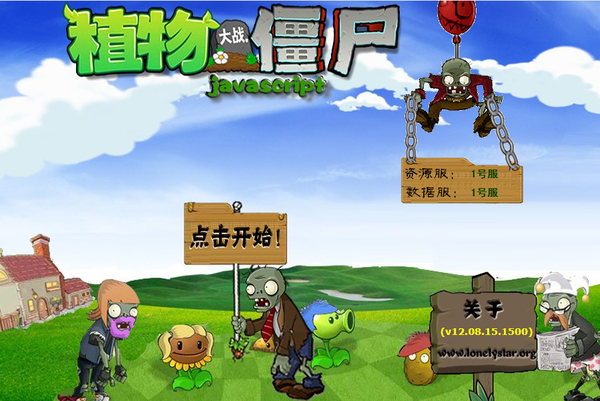 植物大战僵尸 网页版