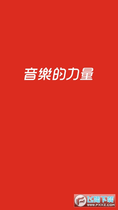 网易云音乐解锁会员版 网易云音乐解锁会员版