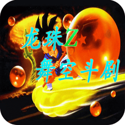 舞空斗剧下载安卓版