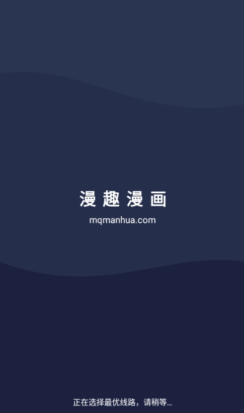 漫趣漫画最新app安卓版