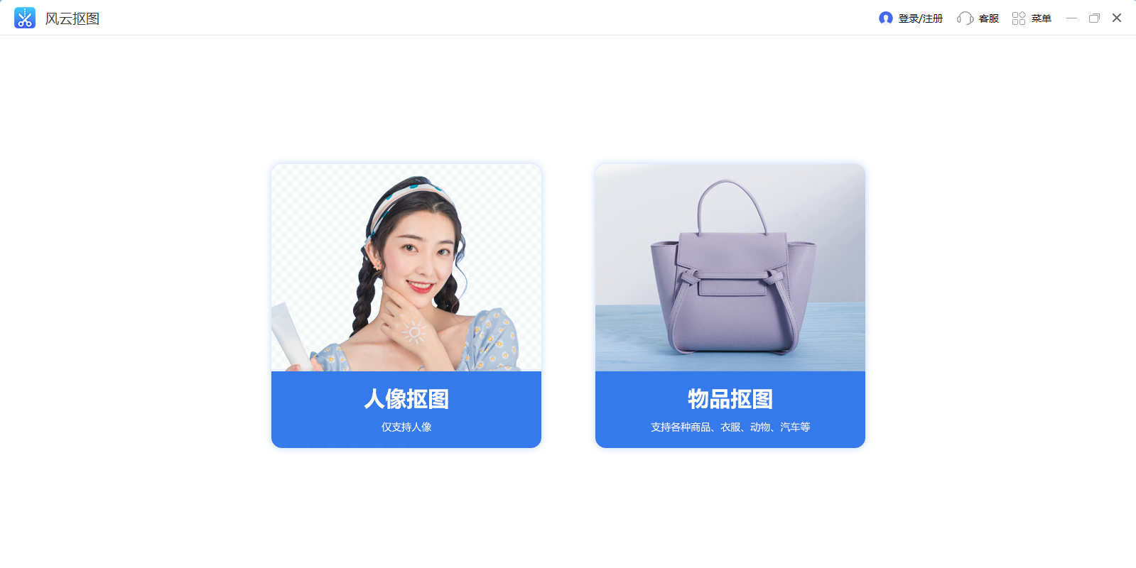 风云抠图