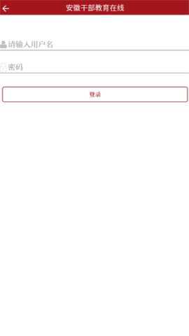 安徽干部教育在线 1.01 安卓版