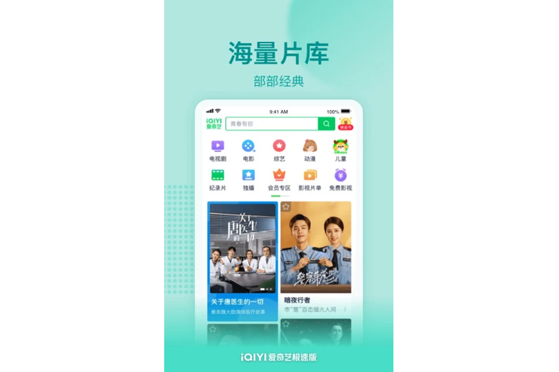 爱奇艺极速版