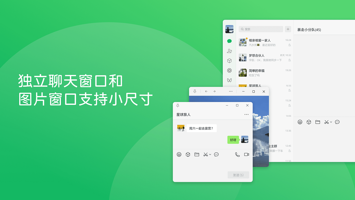 微信电脑版：独立聊天窗口和图片窗口支持小尺寸；