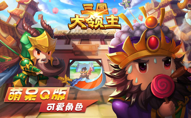 三国大领主