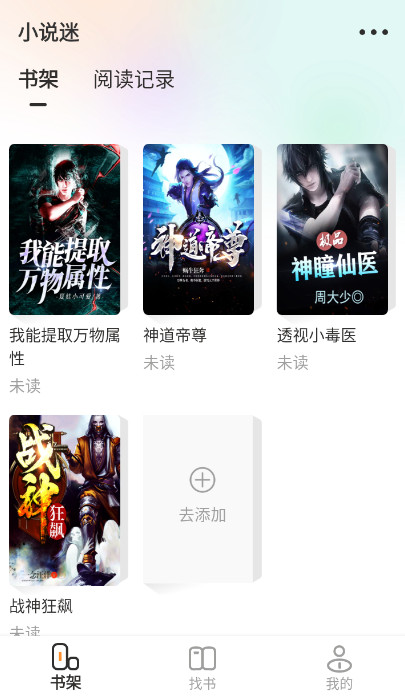 小说迷app安卓免费版