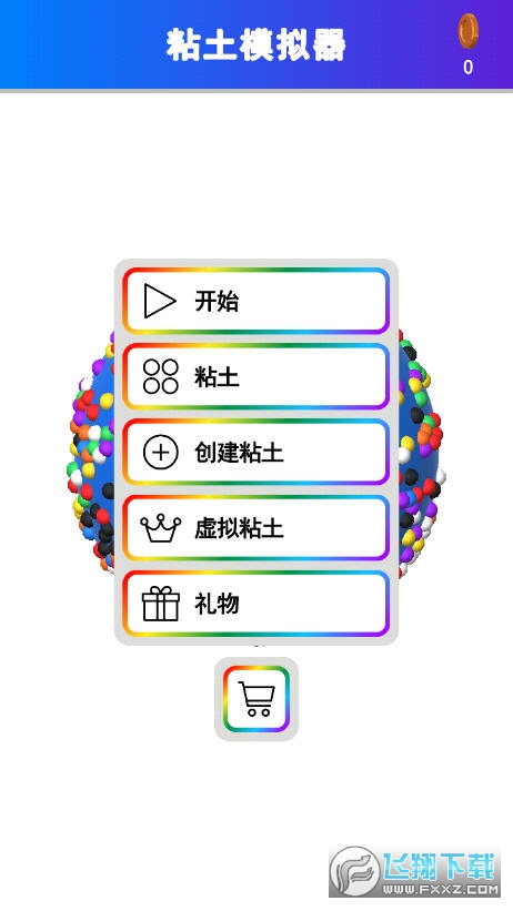 粘土彩泥模拟器破解版