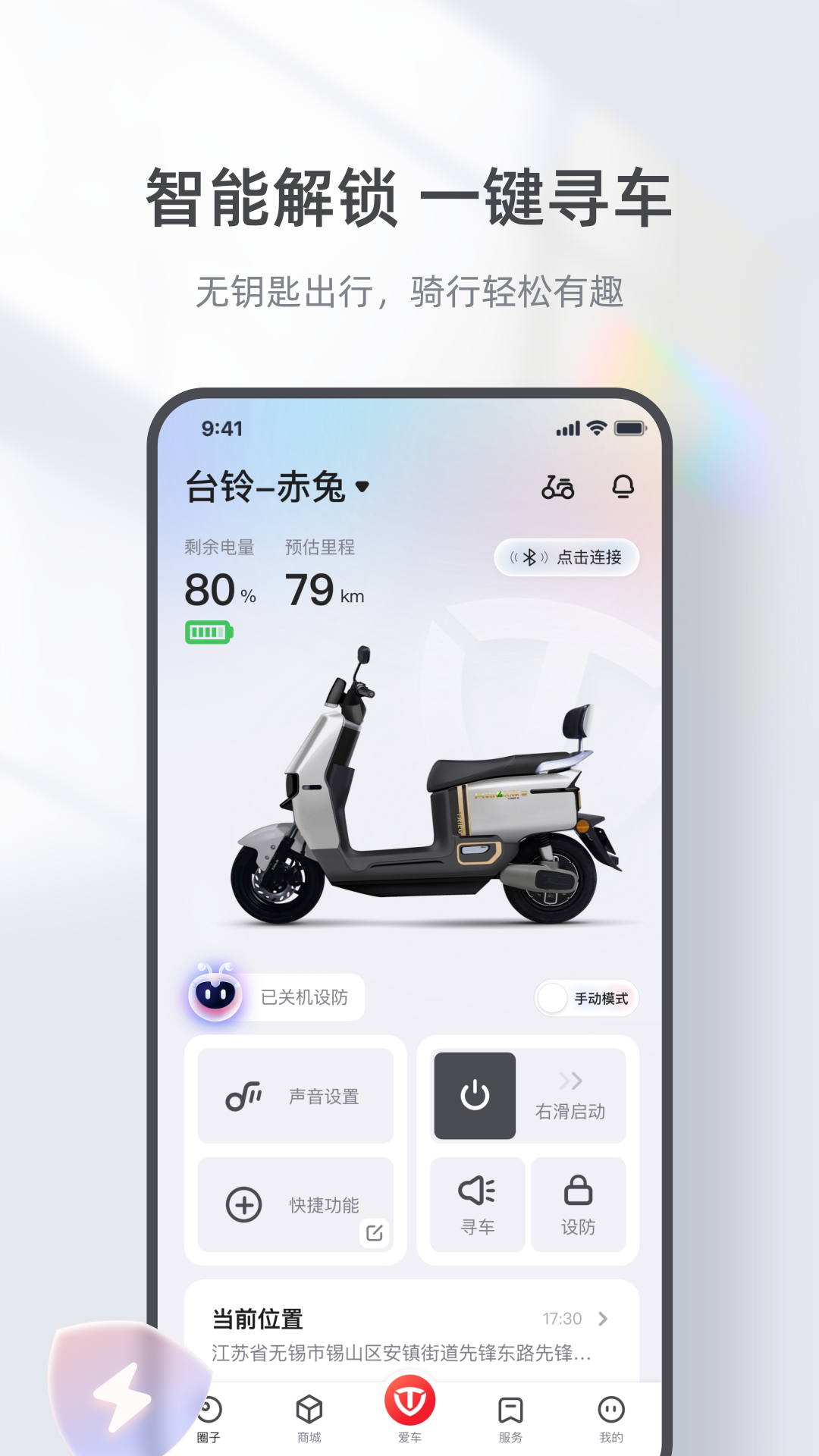 台铃智能电动app下载
