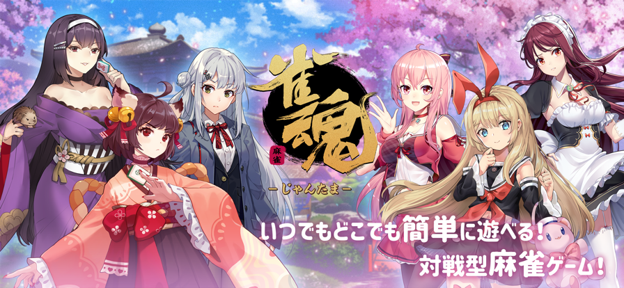 雀魂麻将 日服