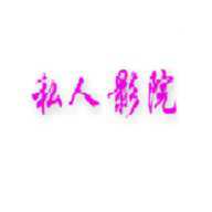 私人影院播放器TV版