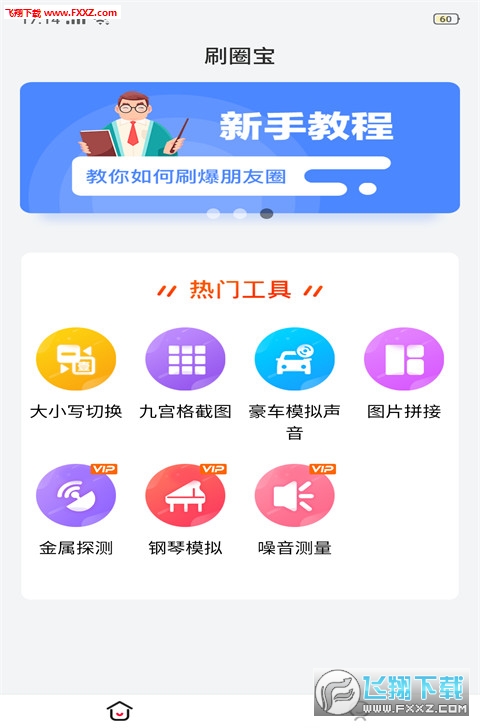 刷圈宝截图软件
