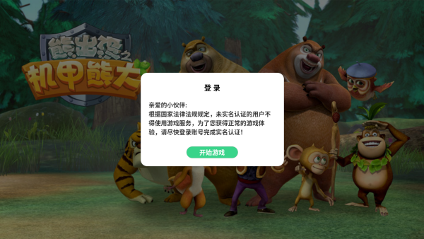 熊出没之机甲熊大游戏下载官方版