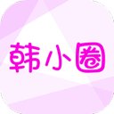 韩小圈app官方最新版下载