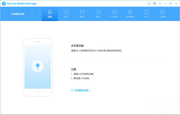 Syncios Mobile Manager(手机管理软件)