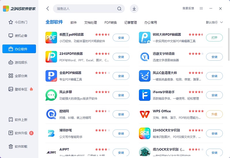 2345软件管家
