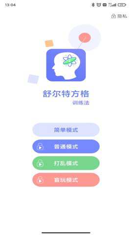 舒尔特方格训练app官方版