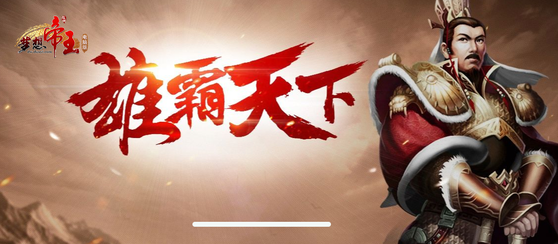 梦想帝王