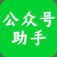 微信公众号助手app