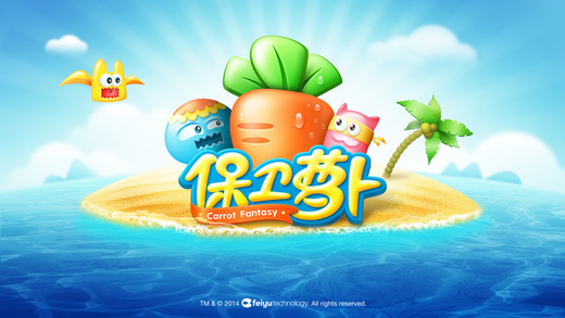保卫萝卜 官方正版