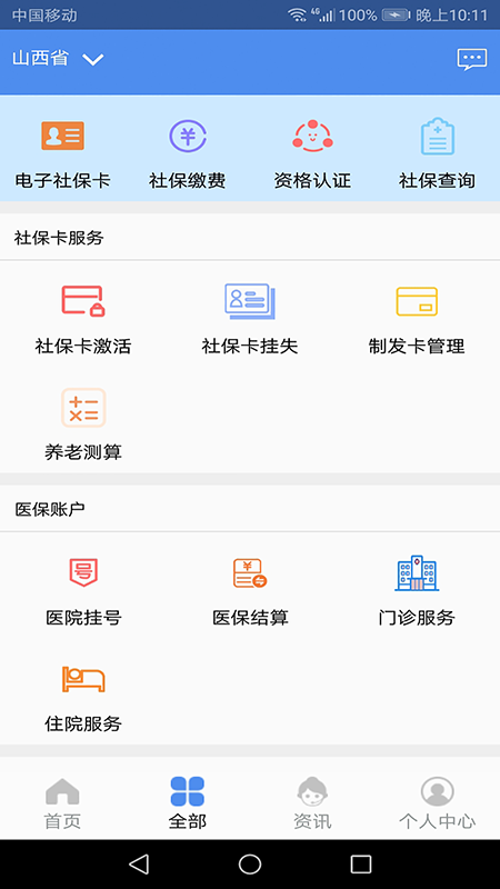 民生山西app官方最新版下载