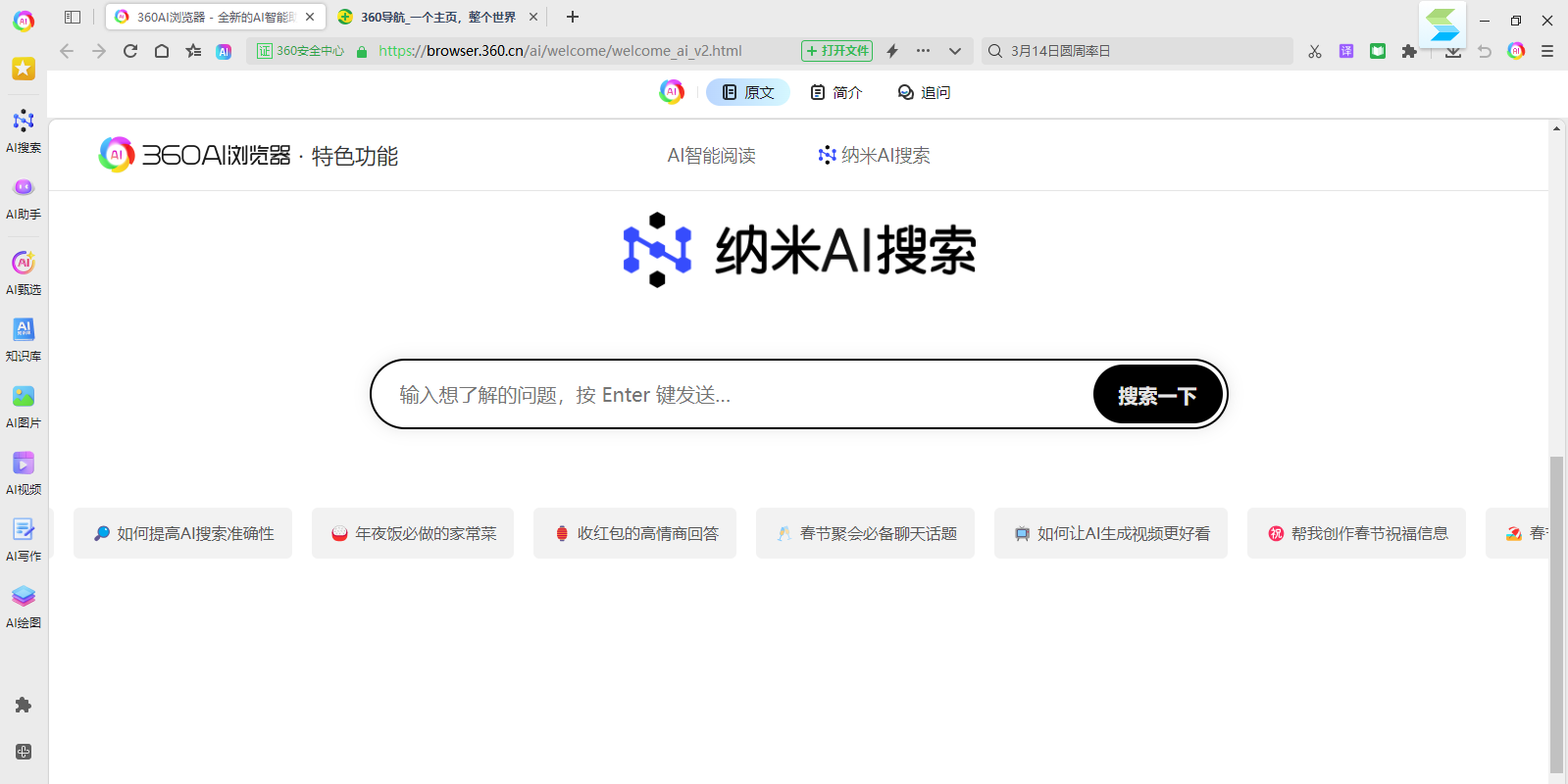 360AI浏览器