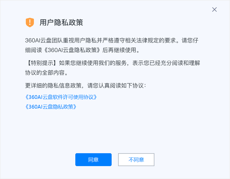 360安全云盘个人版