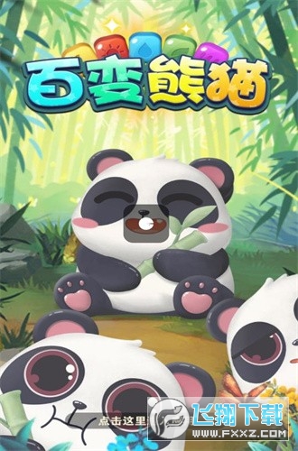 百变熊猫赚钱软件