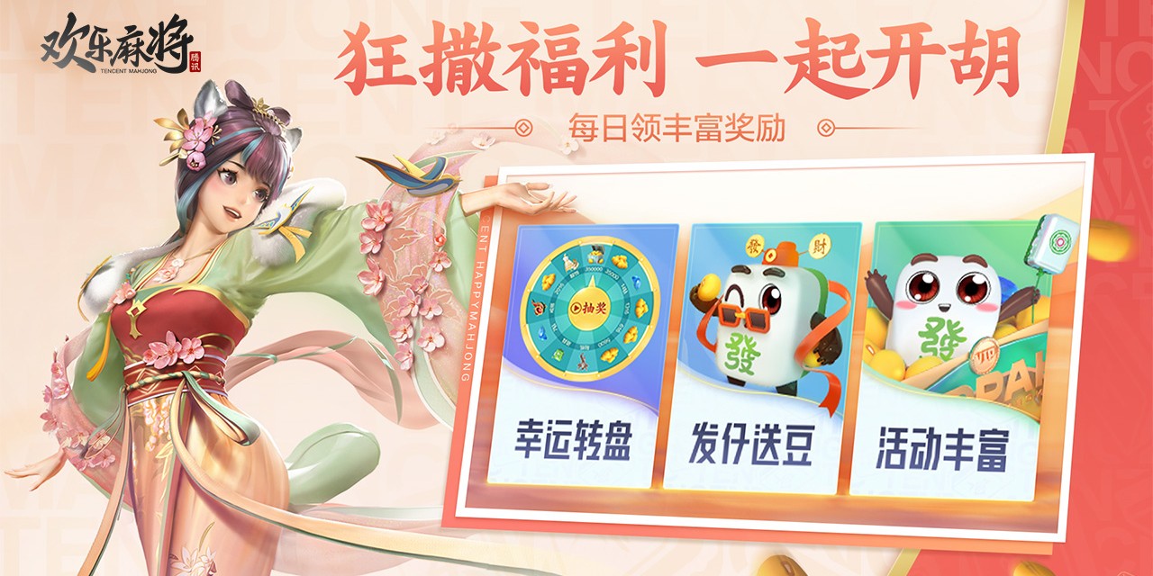 欢乐麻将PC版