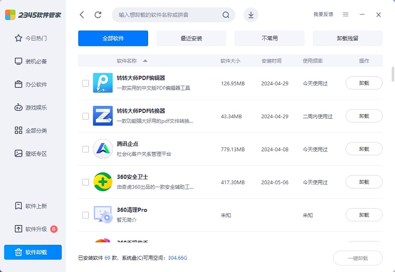 2345软件管家