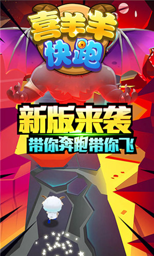 喜羊羊快跑