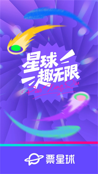 票星球买票平台最新版2026