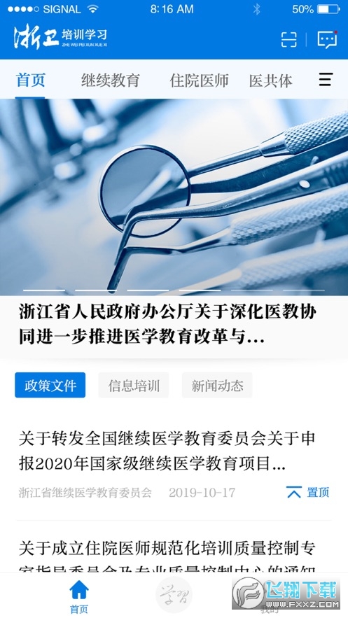 浙卫培训学习官方版