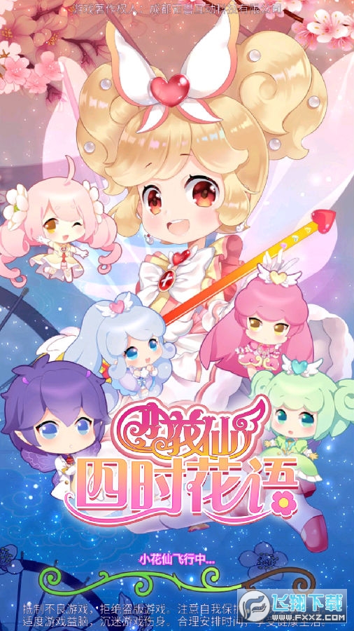 小花仙四时花语