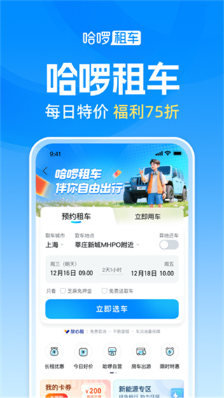 哈啰出行app下载安装官方免费下载