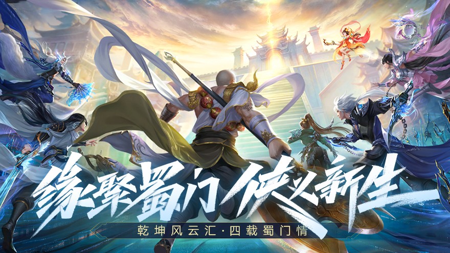 蜀门手游电脑版