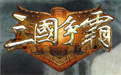 三国争霸