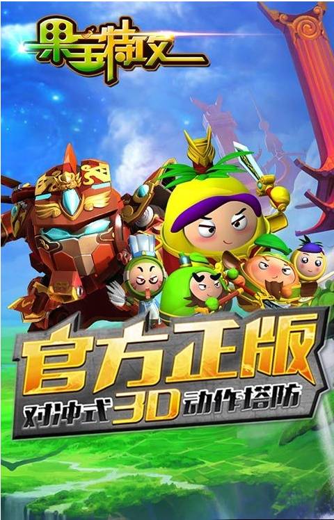 果宝特攻3