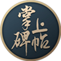 掌上碑帖电脑版