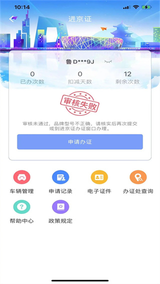 北京交警进京证办理app下载官方版