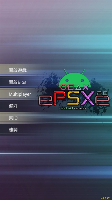 ePSXe模拟器 安卓中文版